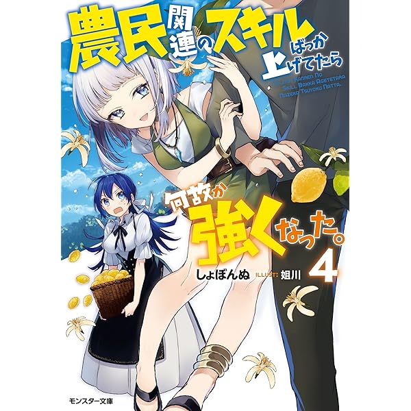新品ケース付　農民関連のスキルばっか上げてたら何故か強くなった。　全巻セット 新品ケース付 農民関連のスキルばっか上げてたら何故か強くなっ